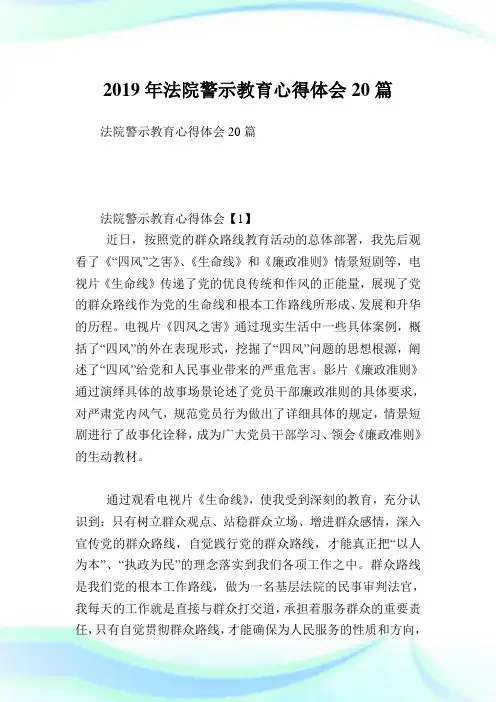 法院警示教育心得体会20篇.doc