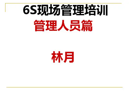 工厂6S现场管理培训(含延伸至10S)