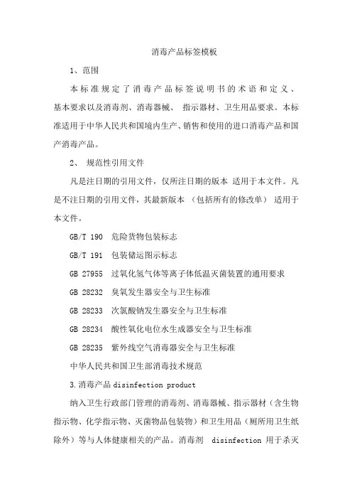 消毒产品标签模板