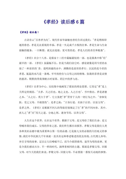 《孝经》读后感6篇