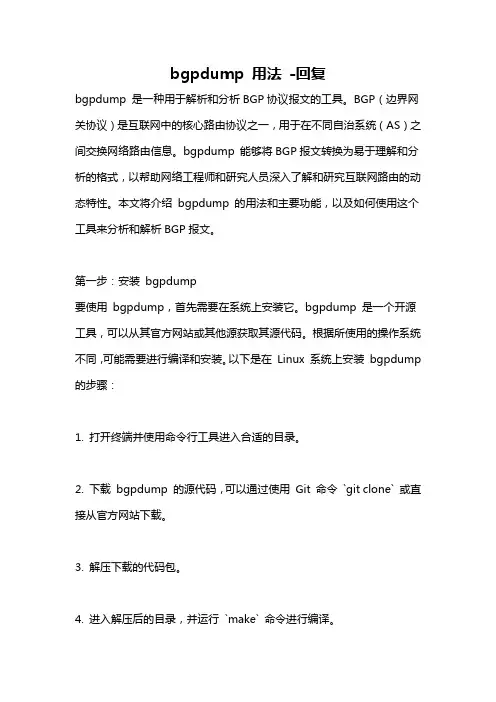 bgpdump 用法 -回复