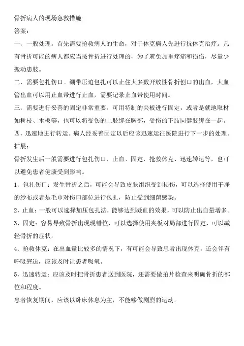 骨折病人的现场急救措施