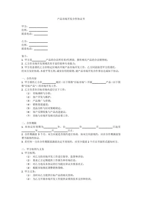 产品市场开发合作协议书范本