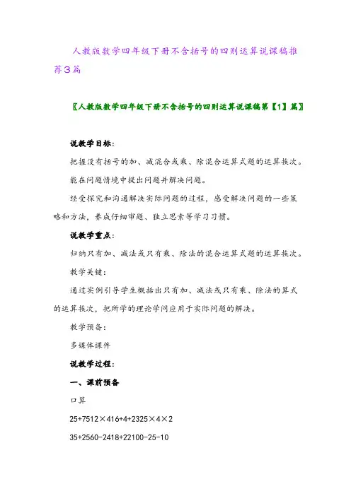 2024年人教版数学四年级下册不含括号的四则运算说课稿推荐3篇
