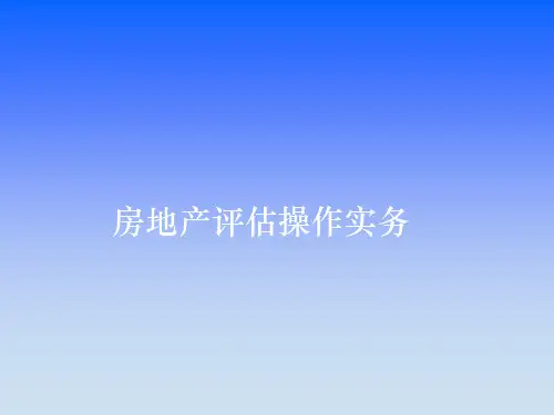 房地产评估操作实务