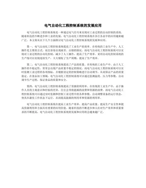 电气自动化工程控制系统的发展应用