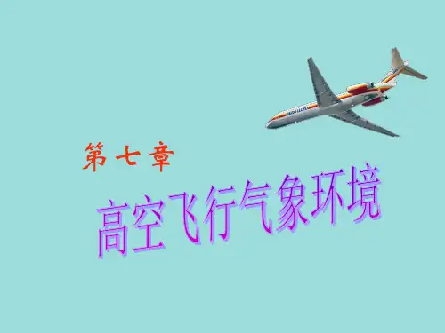 航空气象学--高空平流层的一般气象条件