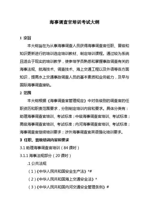 16-海事调查官培训考试大纲