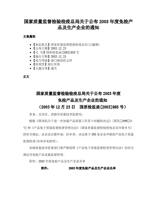 国家质量监督检验检疫总局关于公布2003年度免检产品及生产企业的通知