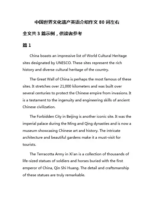 中国世界文化遗产英语介绍作文80词左右