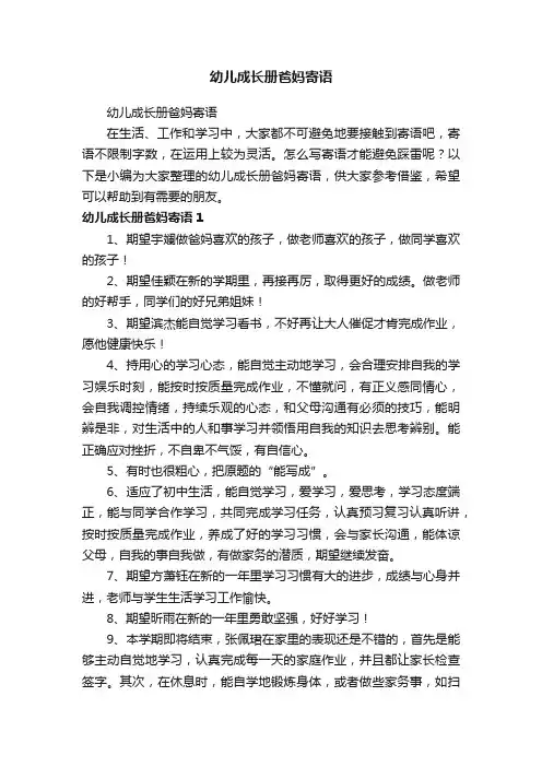幼儿成长册爸妈寄语