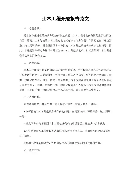 土木工程开题报告范文