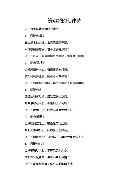 赞边城的七律诗