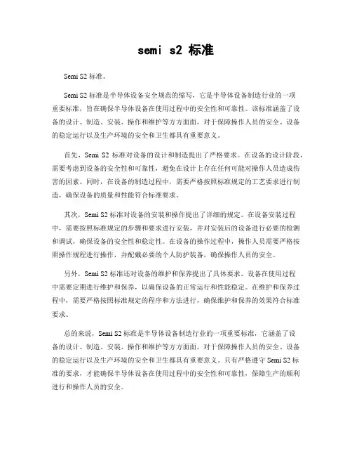 semi s2 标准