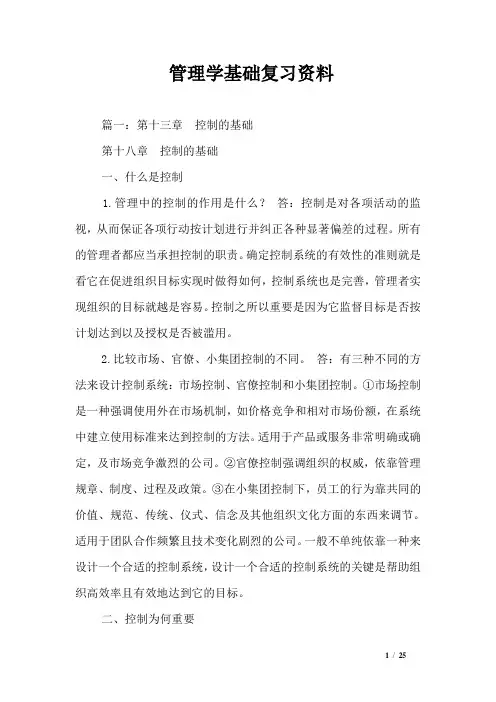 管理学基础复习资料