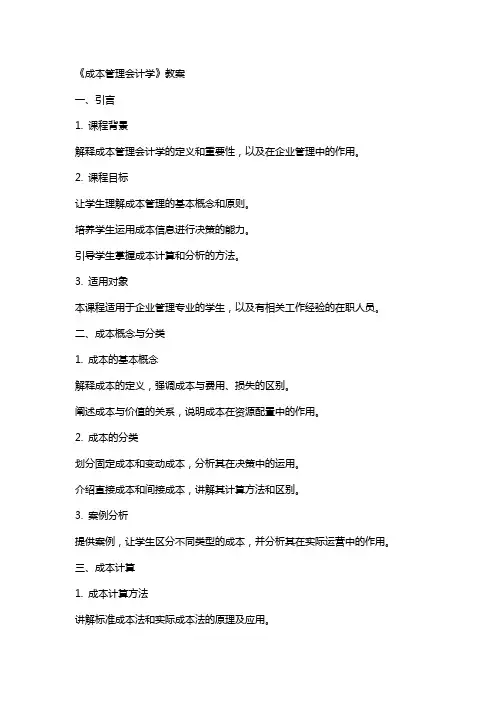 《成本管理会计学》教案
