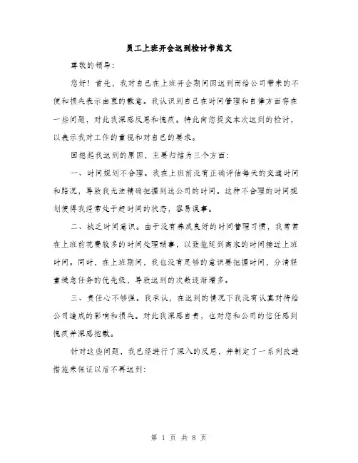 员工上班开会迟到检讨书范文（四篇）