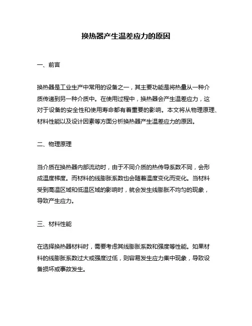 换热器产生温差应力的原因