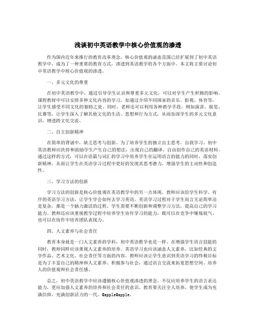 浅谈初中英语教学中核心价值观的渗透