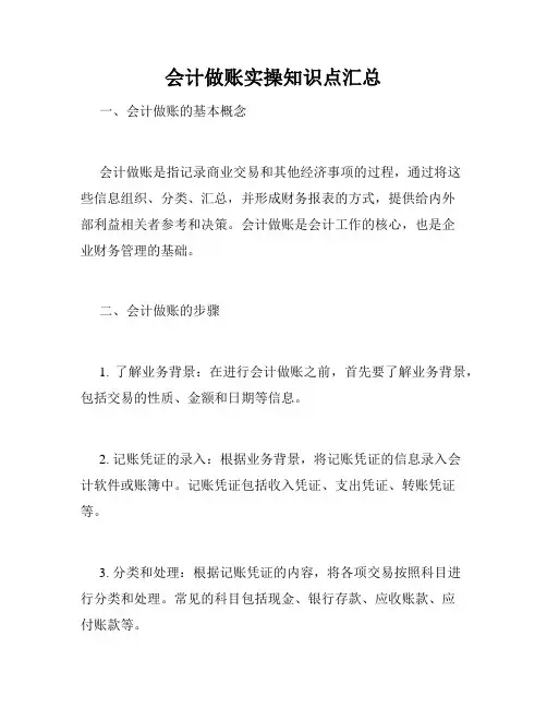 会计做账实操知识点汇总