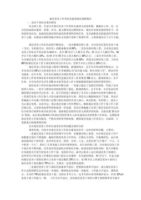 基层党务工作者队伍建设情况调研报告【精选】
