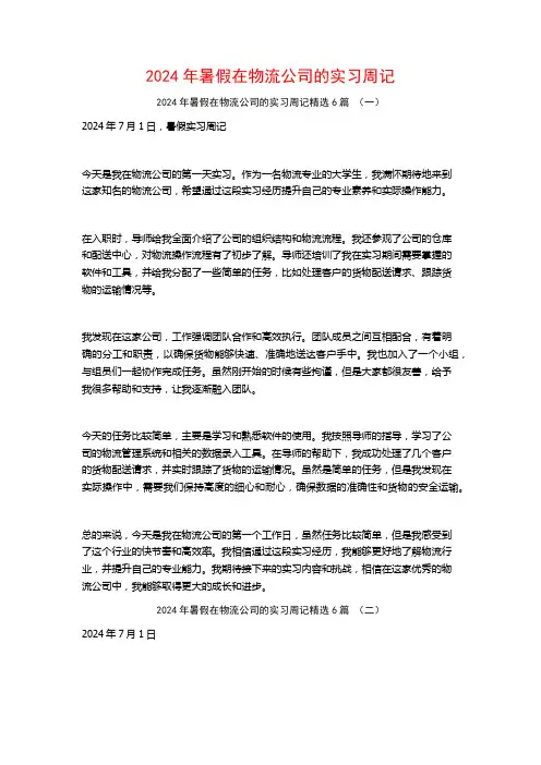 2024年暑假在物流公司的实习周记6篇