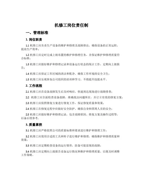 机修工岗位责任制[001]