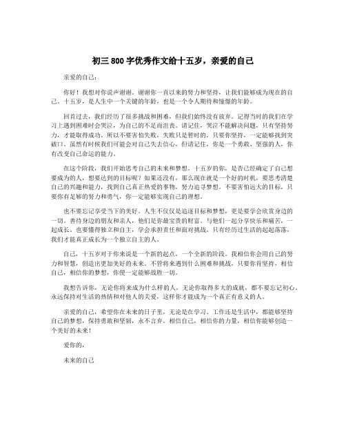 初三800字优秀作文给十五岁,亲爱的自己