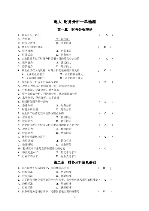 财务分析-单选题