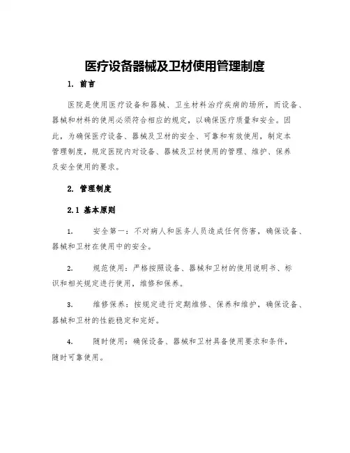 医疗设备器械及卫材使用管理制度