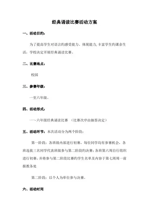 经典诵读比赛活动方案