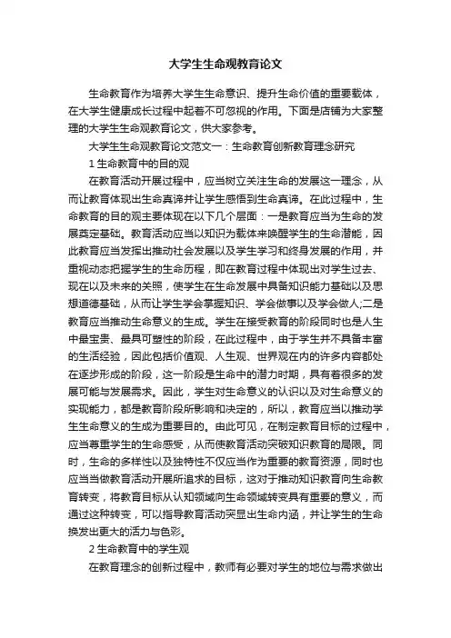 大学生生命观教育论文