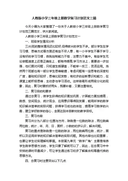 人教版小学三年级上册数学复习计划范文三篇