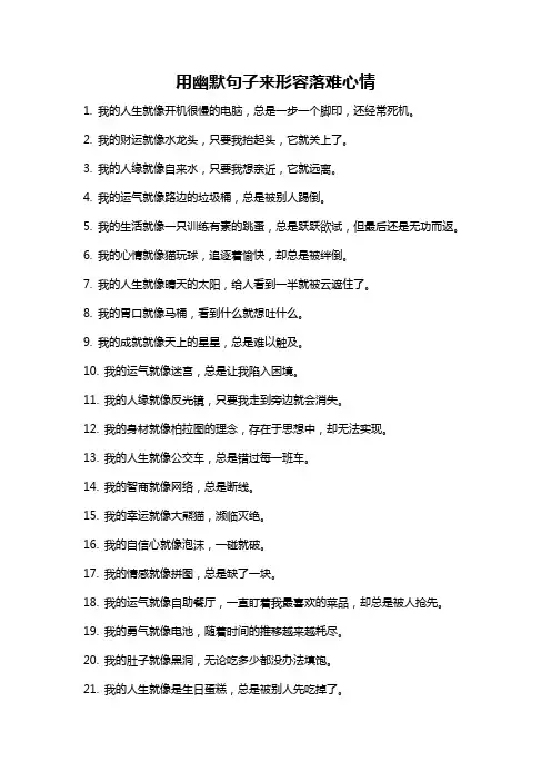 用幽默句子来形容落难心情
