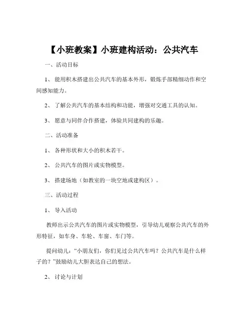 【小班教案】小班建构活动：公共汽车