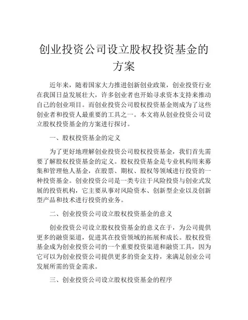 创业投资公司设立股权投资基金的方案