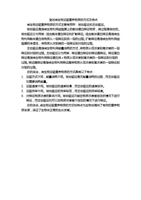 简述微生物运输营养物质的方式及特点