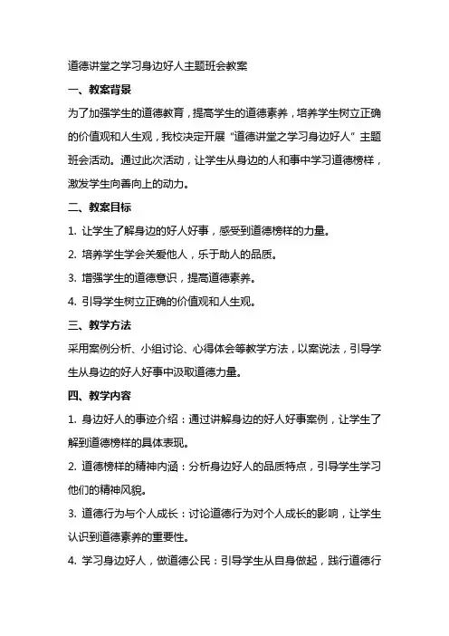 道德讲堂之学习身边好人主题班会教案