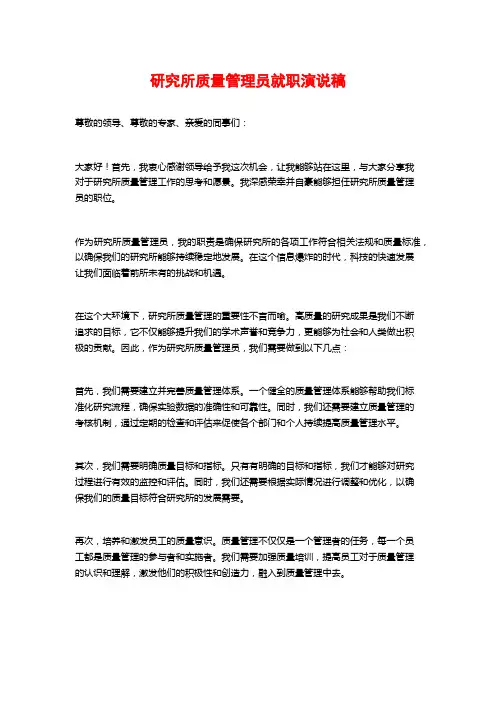 研究所质量管理员就职演说稿
