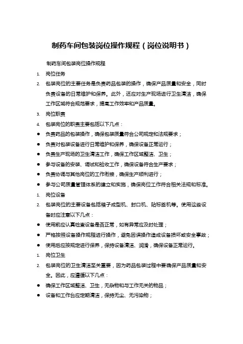 制药车间包装岗位操作规程(岗位说明书)