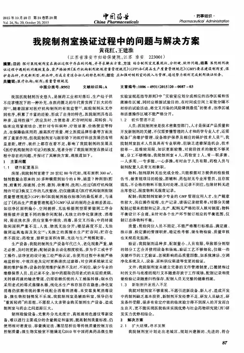 我院制剂室换证过程中的问题与解决方案