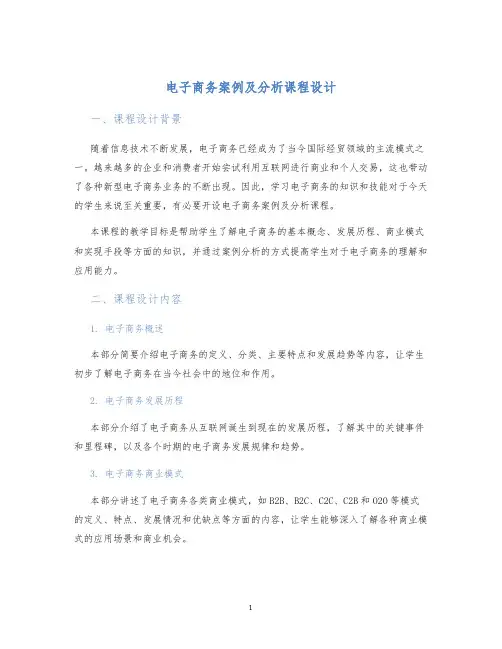 电子商务案例及分析课程设计