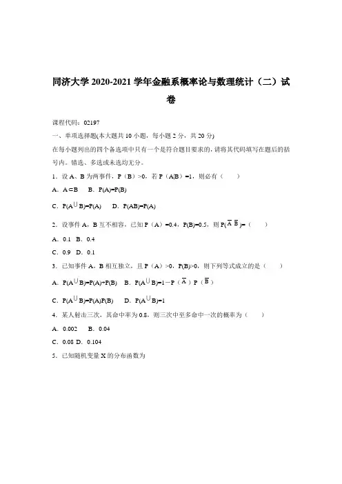 同济大学2020-2021学年金融系概率论与数理统计(二)