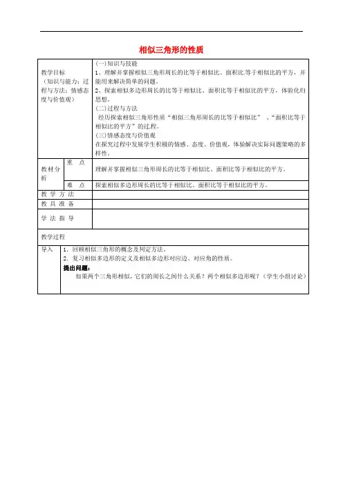 《相似三角形的性质》word教案 (公开课获奖)2022沪科版 (1)