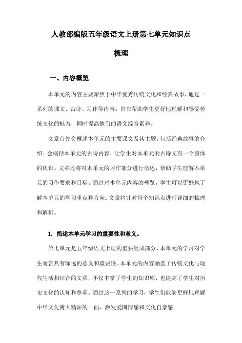 人教部编版五年级语文上册第七单元知识点梳理
