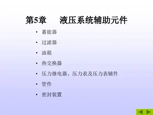 液压与气压传动 第5章液压辅助元件
