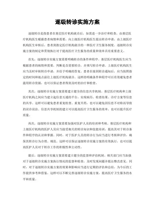 逐级转诊实施方案