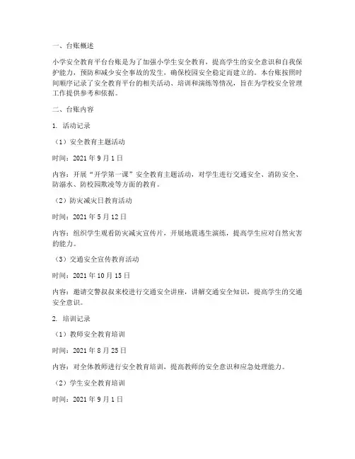 小学安全教育平台台账