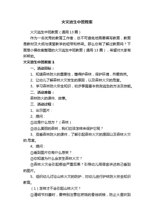 火灾逃生中班教案（通用13篇）