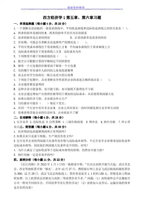 西方经济学1第五章、第六章习题